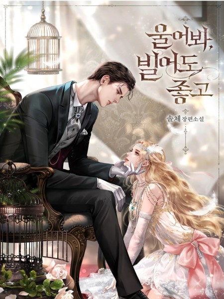 Cry, Even Better if you Beg ถ้าไม่ร้องก็จงอ้อนวอน